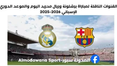 القنوات الناقلة لمباراة برشلونة وريال مدريد .