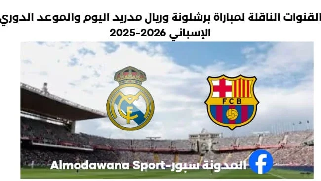 القنوات الناقلة لمباراة برشلونة وريال مدريد .