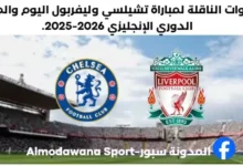 القناة الناقلة لمباراة تشيلسي وليفربول
