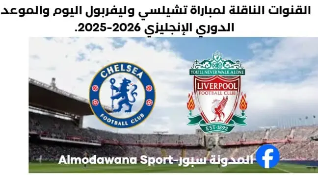 مباراة تشيلسي وليفربول اليوم وما القنوات الناقلة لمباراة تشيلسي وليفربول