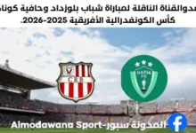 القنوات الناقلة لمباراة شباب بلوزداد وحافية كوناكري