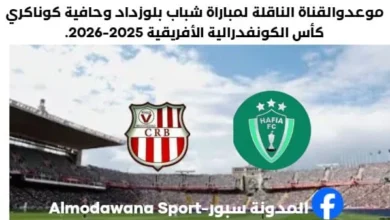 القنوات الناقلة لمباراة شباب بلوزداد وحافية كوناكري