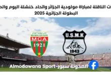مولودية الجزائر واتحاد خنشلة اليوم والقنوات الناقلة لمباراة مولودية الجزائر واتحاد خنشلة