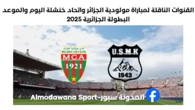 مولودية الجزائر واتحاد خنشلة اليوم والقنوات الناقلة لمباراة مولودية الجزائر واتحاد خنشلة
