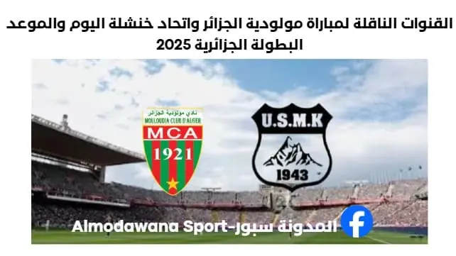 مولودية الجزائر واتحاد خنشلة اليوم والقنوات الناقلة لمباراة مولودية الجزائر واتحاد خنشلة