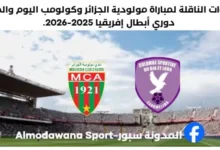 مباراة مولودية الجزائر وكولومب القنوات الناقلة لمباراة مولودية الجزائر وكولومب