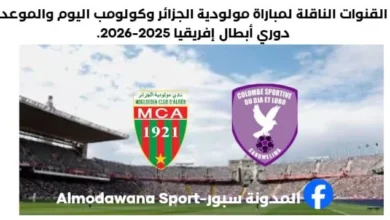 مباراة مولودية الجزائر وكولومب القنوات الناقلة لمباراة مولودية الجزائر وكولومب