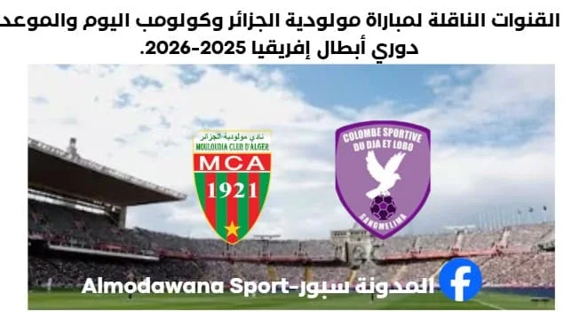 القنوات الناقلة لمباراة مولودية الجزائر وكولومب اليوم وموعد