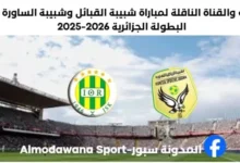 توقيت مقابلة شبيبة القبائل اليوم والقناة الناقلة لمباراة شبيبة القبائل