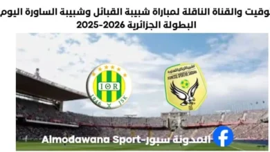 توقيت مقابلة شبيبة القبائل اليوم والقناة الناقلة لمباراة شبيبة القبائل