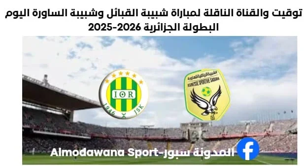 توقيت مقابلة شبيبة القبائل اليوم والقناة الناقلة لمباراة شبيبة القبائل