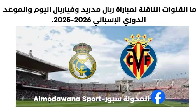 ريال مدريد وفياريال اليوم والقنوات الناقلة لمباراة ريال مدريد وفياريا