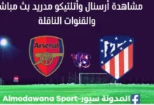 مشاهدة أرسنال وأتلتيكو مدريد بث مباشر أرسنال وأتلتيكو مدريد