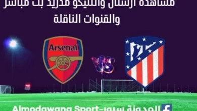 مشاهدة أرسنال وأتلتيكو مدريد بث مباشر أرسنال وأتلتيكو مدريد