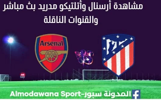مشاهدة أرسنال وأتلتيكو مدريد بث مباشر أرسنال وأتلتيكو مدريد