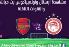 أرسنال وأولمبياكوس بث مباشر أرسنال وأولمبياكوس