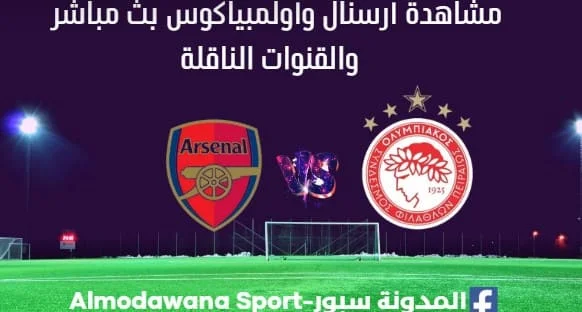 أرسنال وأولمبياكوس بث مباشر أرسنال وأولمبياكوس