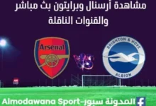 مشاهدة أرسنال وبرايتون ث مباشر أرسنال وبرايتون