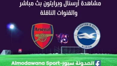 مشاهدة أرسنال وبرايتون ث مباشر أرسنال وبرايتون