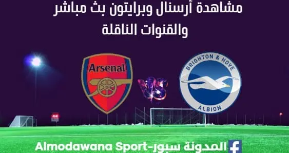 مشاهدة أرسنال وبرايتون ث مباشر أرسنال وبرايتون