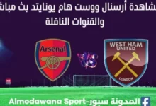 أرسنال ووست هام يونايتد بث مباشر أرسنال ووست هام يونايتد