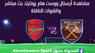أرسنال ووست هام يونايتد بث مباشر أرسنال ووست هام يونايتد