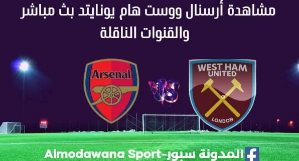 أرسنال ووست هام يونايتد بث مباشر أرسنال ووست هام يونايتد