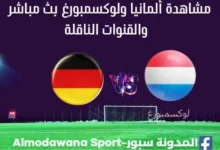 مشاهدة ألمانيا ولوكسمبورغ بث مباشر ألمانيا ولوكسمبورغ