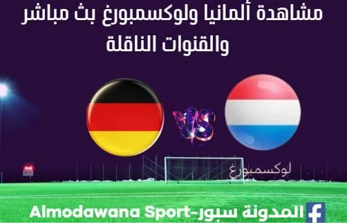 مشاهدة ألمانيا ولوكسمبورغ بث مباشر ألمانيا ولوكسمبورغ