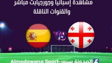 مشاهدة إسبانيا وجورجيا بث مباشر إسبانيا وجورجيا
