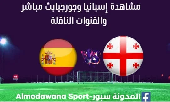 مشاهدة إسبانيا وجورجيا بث مباشر إسبانيا وجورجيا