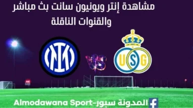 مشاهدة إنتر ويونيون سانت بث مباشر إنتر ويونيون سانت