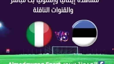 مشاهدة إيطاليا وإستونيا بث مباشر إيطاليا وإستونيا