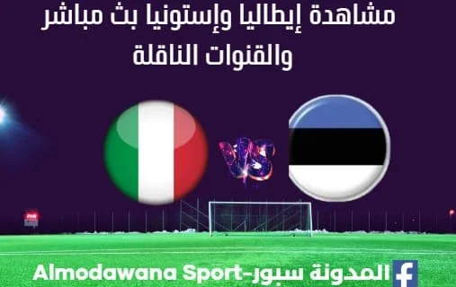 مشاهدة إيطاليا وإستونيا بث مباشر إيطاليا وإستونيا