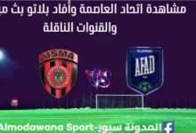مباراة اتحاد العاصمة اليوم بث مباشر وأفاد بلاتو