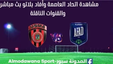 مباراة اتحاد العاصمة اليوم بث مباشر وأفاد بلاتو