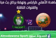 مشاهدة مباراة الأهلي طرابلس ونهضة بركان بث مباشر الأهلي طرابلس ونهضة بركان