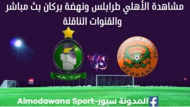 الأهلي طرابلس ونهضة بركان بث مباشر الأهلي طرابلس ونهضة بركان
