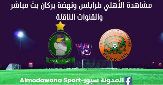 الأهلي طرابلس ونهضة بركان بث مباشر الأهلي طرابلس ونهضة بركان