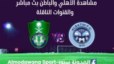مشاهدة الأهلي والباطن بث مباشر الأهلي والباطن