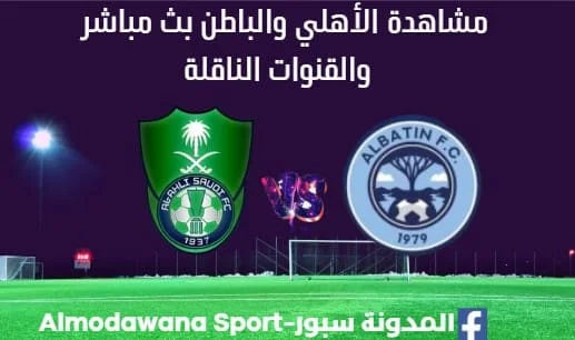 مشاهدة الأهلي والباطن بث مباشر الأهلي والباطن