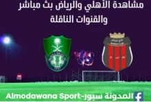 مشاهدة الأهلي والرياض ث مباشر الأهلي والرياض