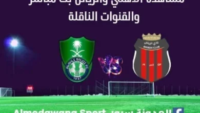 مشاهدة الأهلي والرياض ث مباشر الأهلي والرياض