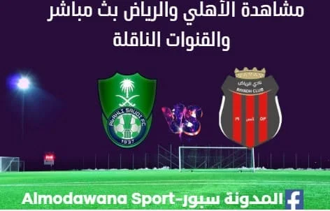 مشاهدة الأهلي والرياض ث مباشر الأهلي والرياض