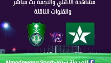 مشاهدة الأهلي والنجمة بث مباشر الأهلي والنجمة