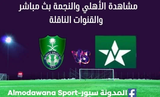 مشاهدة الأهلي والنجمة بث مباشر الأهلي والنجمة