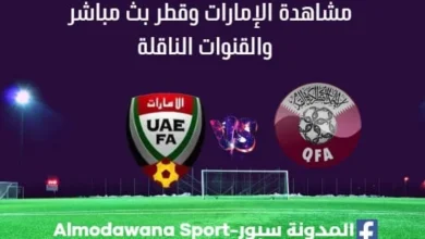 مشاهدة الإمارات وقطر بث مباشر الإمارات وقطر