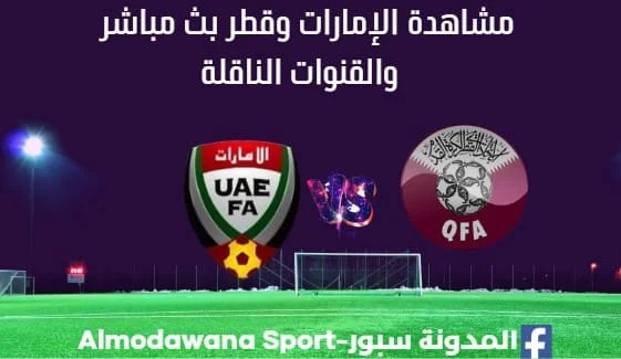مشاهدة الإمارات وقطر بث مباشر الإمارات وقطر