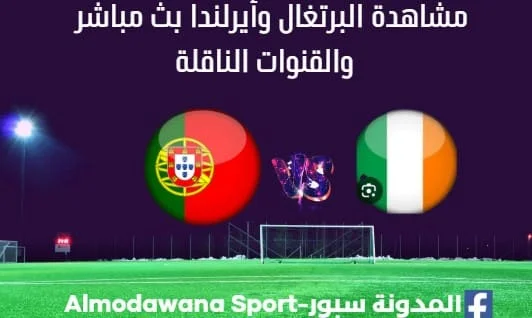 مشاهدة البرتغال و أيرلندا بث مباشر البرتغال و أيرلندا