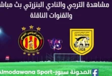 مشاهدة الترجي والنادي البنزرتي بث مباشر اليوم